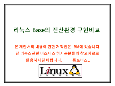 리눅스서버제안서 리눅스서버제안서